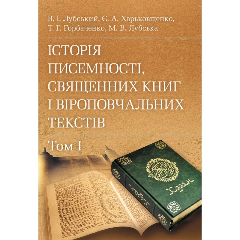 Історія писемності, священних книг і віроповчальних текстів. В 2-х томах. Автор — Лубський В.І.. Обкладинка — М'яка