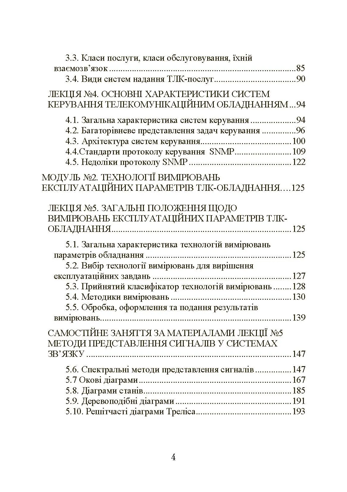Експлуатація телекомунікаційних систем. Автор — Конахович Г.Ф.. 