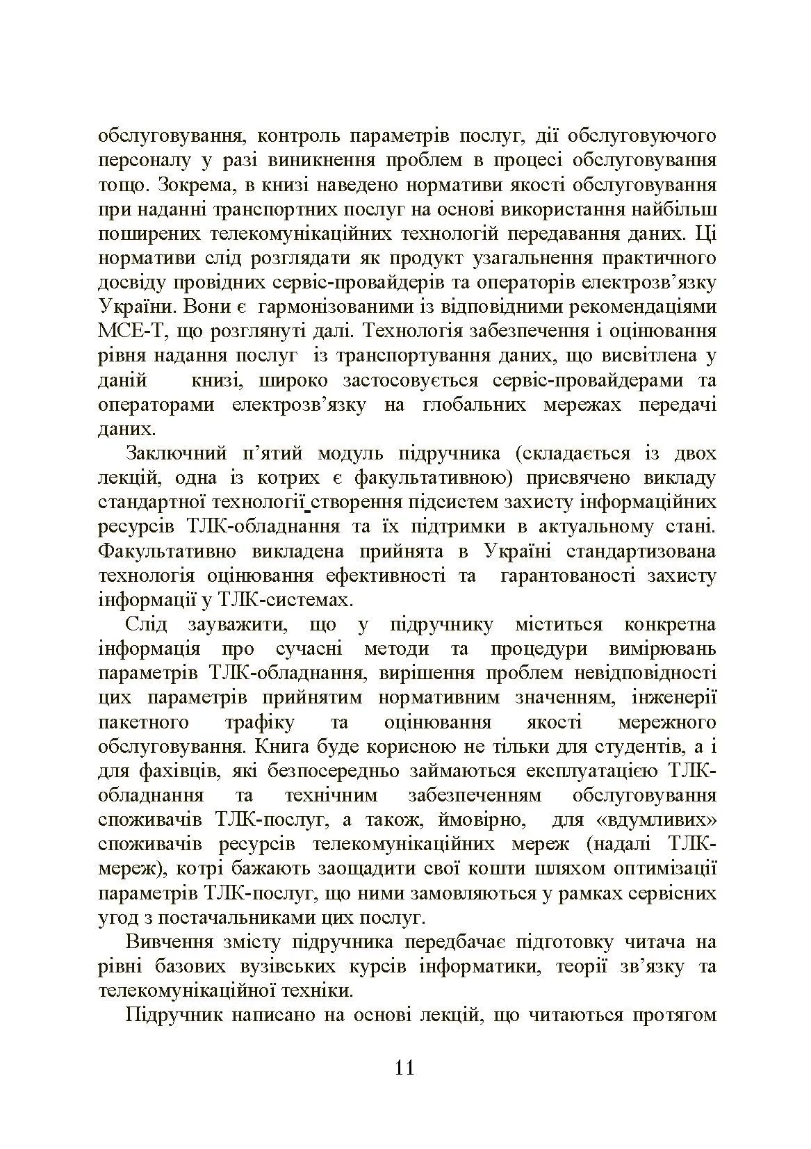 Експлуатація телекомунікаційних систем. Автор — Конахович Г.Ф.. 
