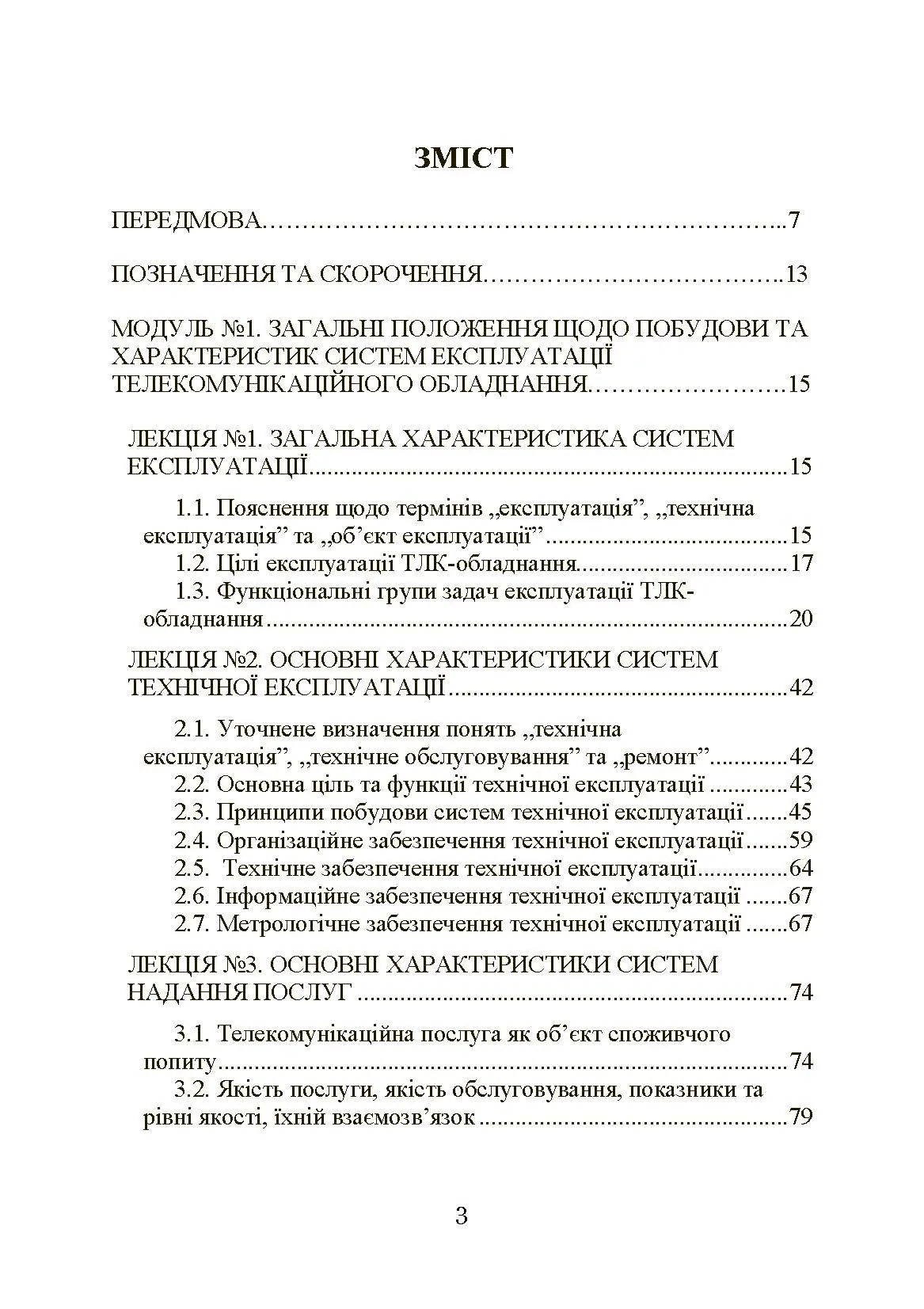 Експлуатація телекомунікаційних систем. Автор — Конахович Г.Ф.. 