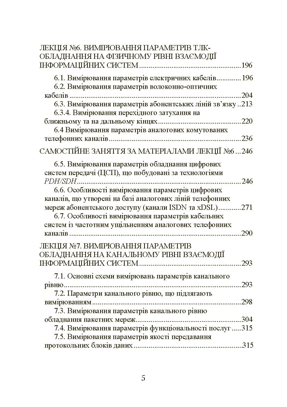 Експлуатація телекомунікаційних систем. Автор — Конахович Г.Ф.. 