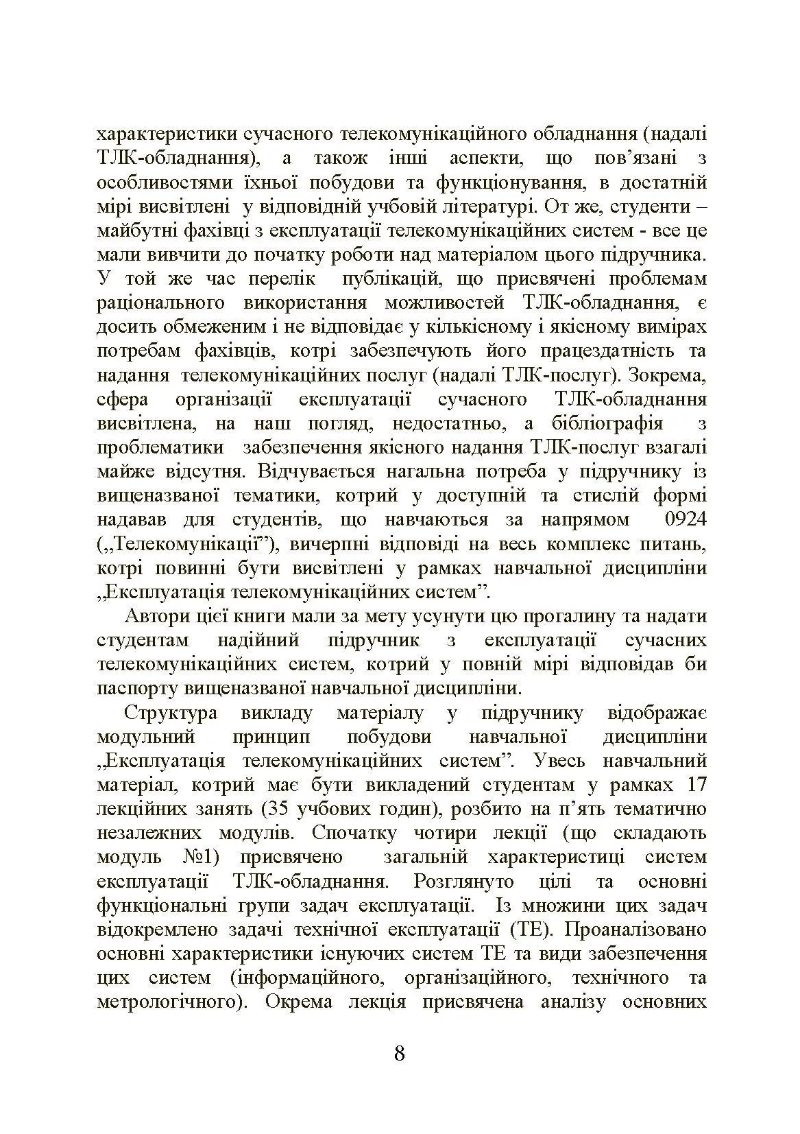 Експлуатація телекомунікаційних систем. Автор — Конахович Г.Ф.. 