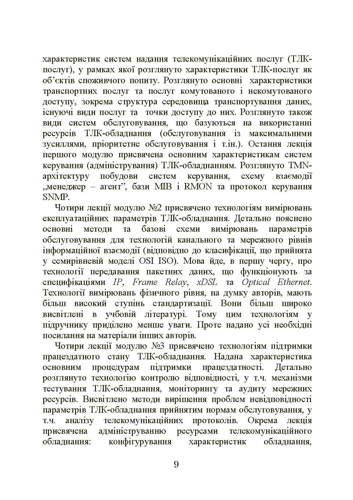 Експлуатація телекомунікаційних систем. Автор — Конахович Г.Ф.. 