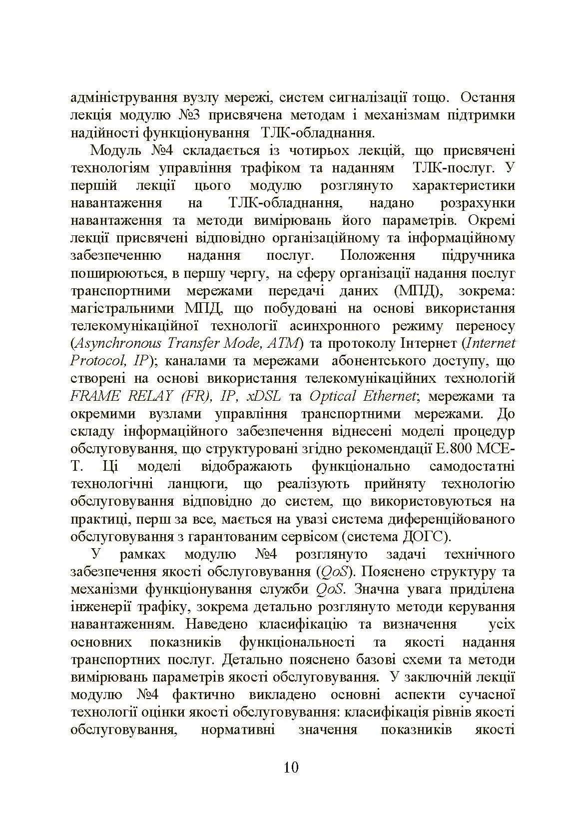 Експлуатація телекомунікаційних систем. Автор — Конахович Г.Ф.. 