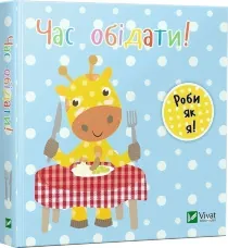 Час обідати. День з жирафеням Тедом