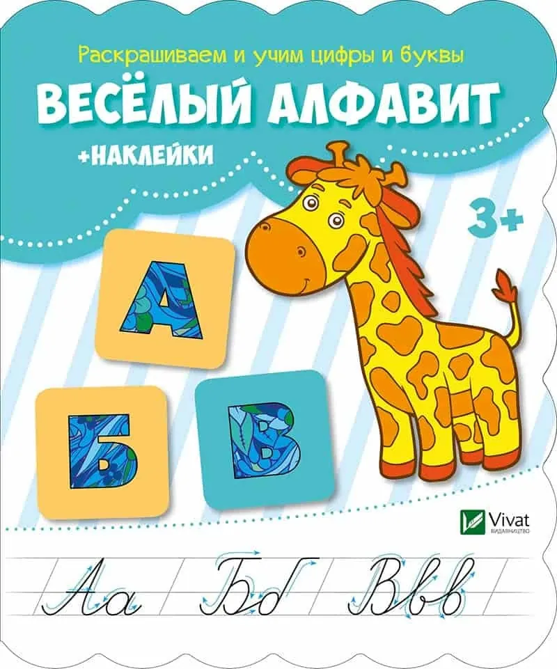 Веселый алфавит + наклейки. Автор — Рід Барбара