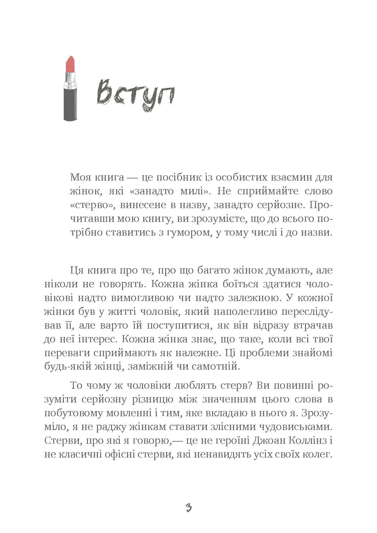 Чоловіки люблять стерв