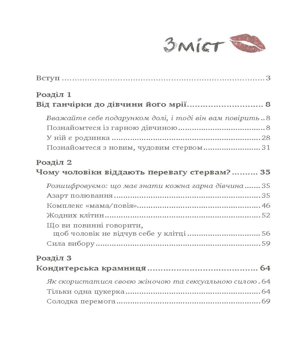 Чоловіки люблять стерв. Автор — Шеррі Аргов. 