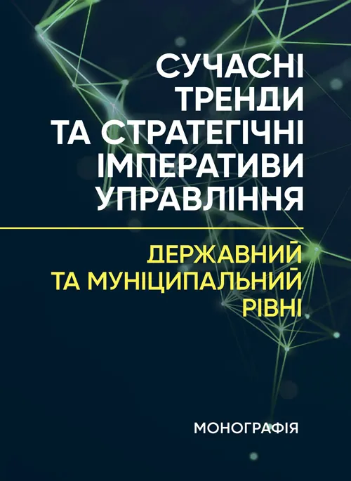 Сучасні тренди та стратегічні імперативи управління: державний та муніципальний рівні. Автор — Мироненко Є. В.. Обкладинка — Мягкий