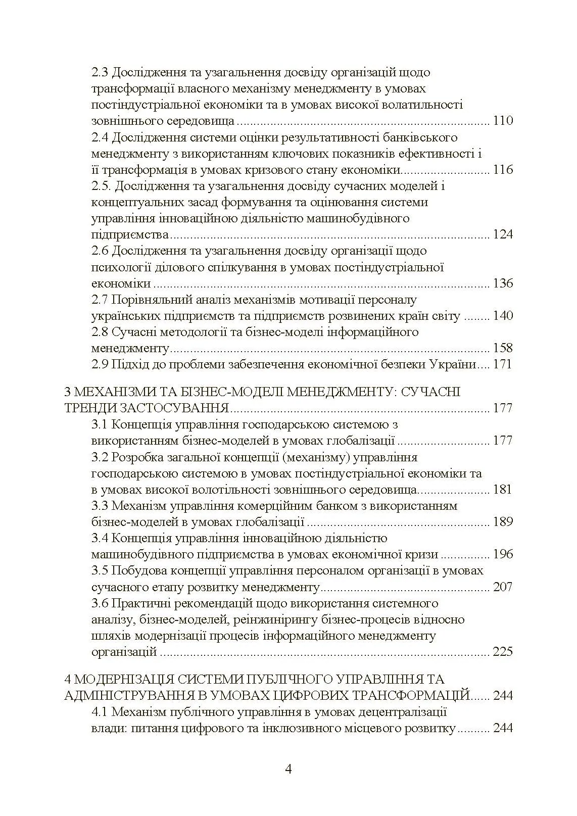 Сучасні тренди та стратегічні імперативи управління: державний та муніципальний рівні. Автор — Мироненко Є. В.. 