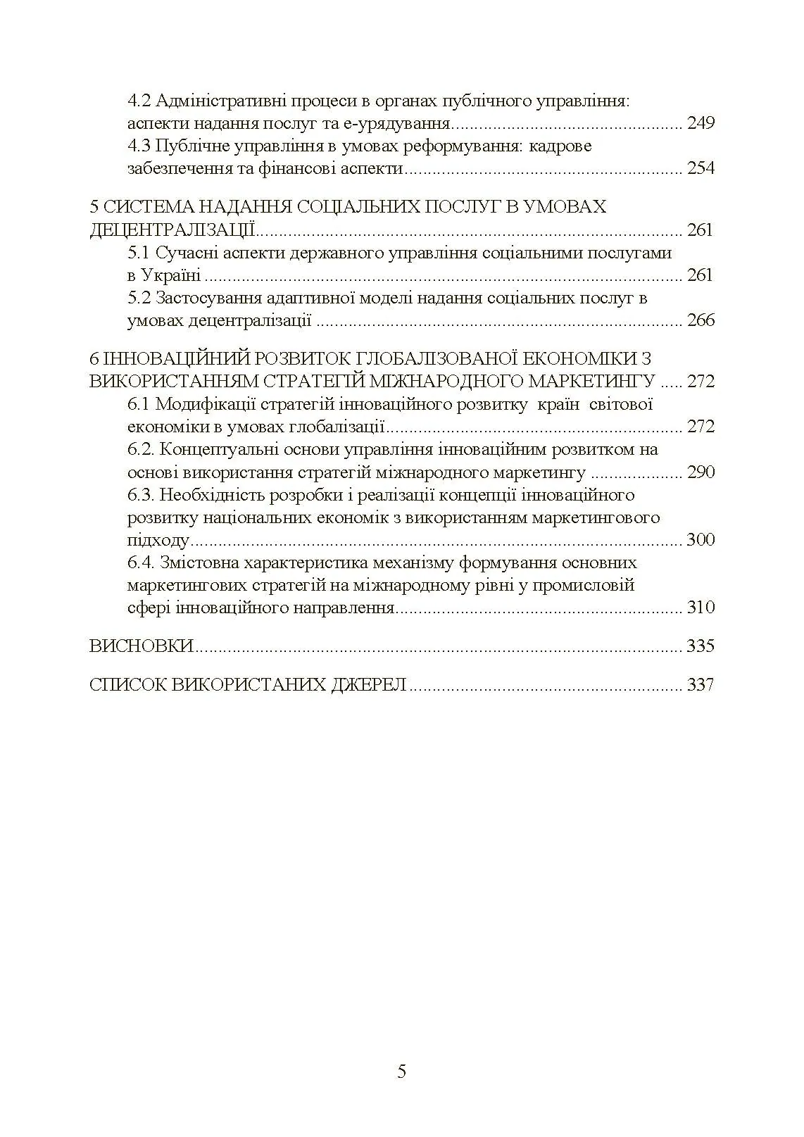 Сучасні тренди та стратегічні імперативи управління: державний та муніципальний рівні. Автор — Мироненко Є. В.. 