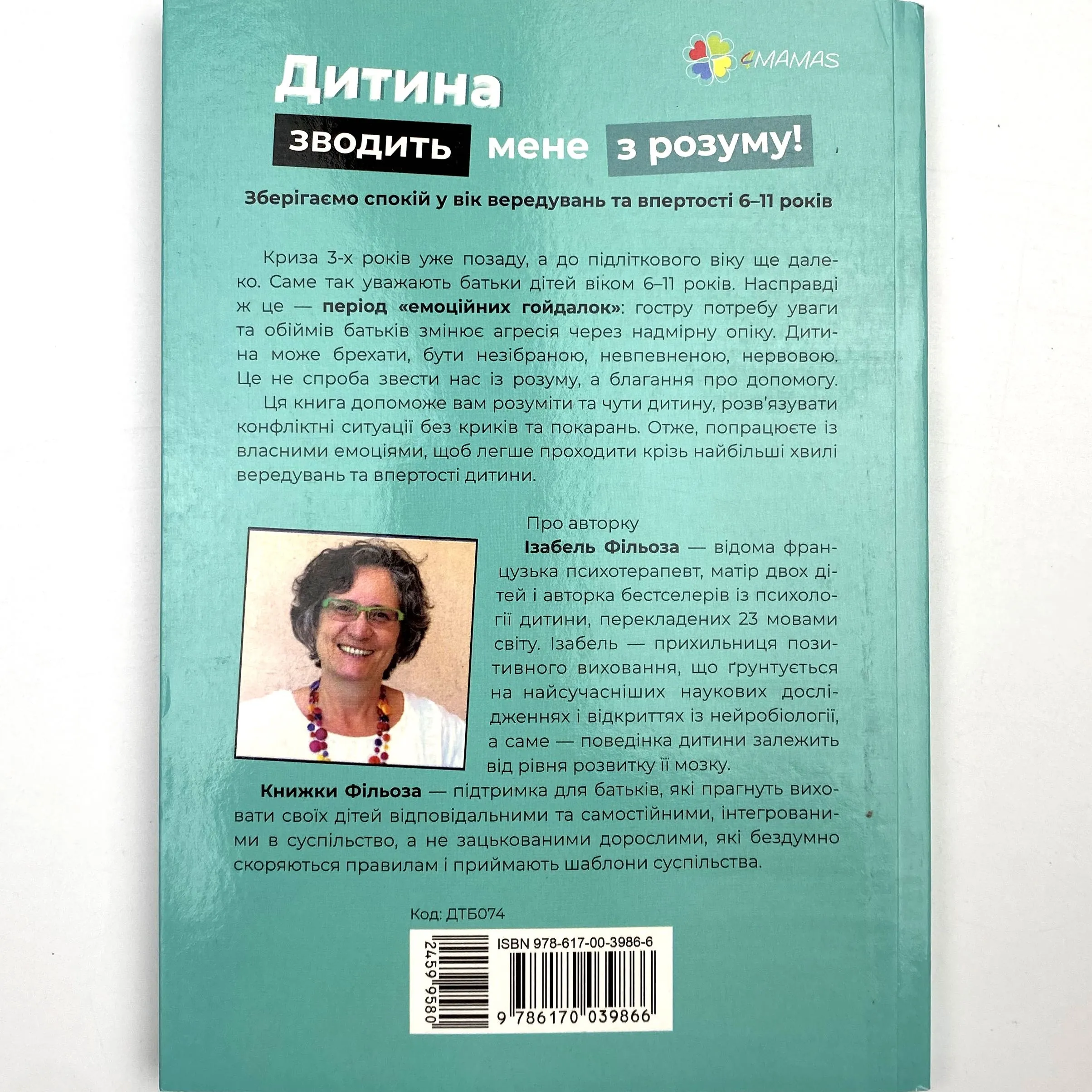 Дитина зводить мене з розуму! Зберігаємо спокій у вік вередувань та впертості 6-11 років. Автор — Ізабель Філльоза. 