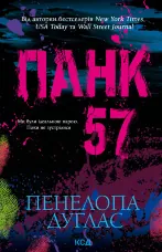 Панк 57