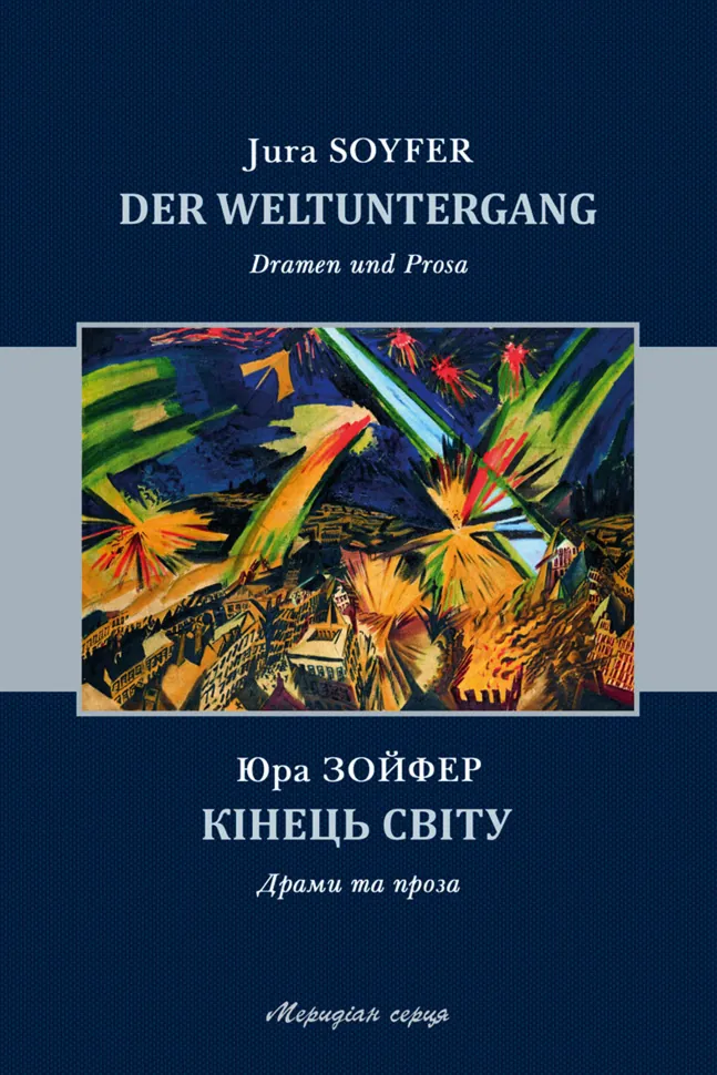 Кінець світу: драми та проза. Автор — Юра Зойфер