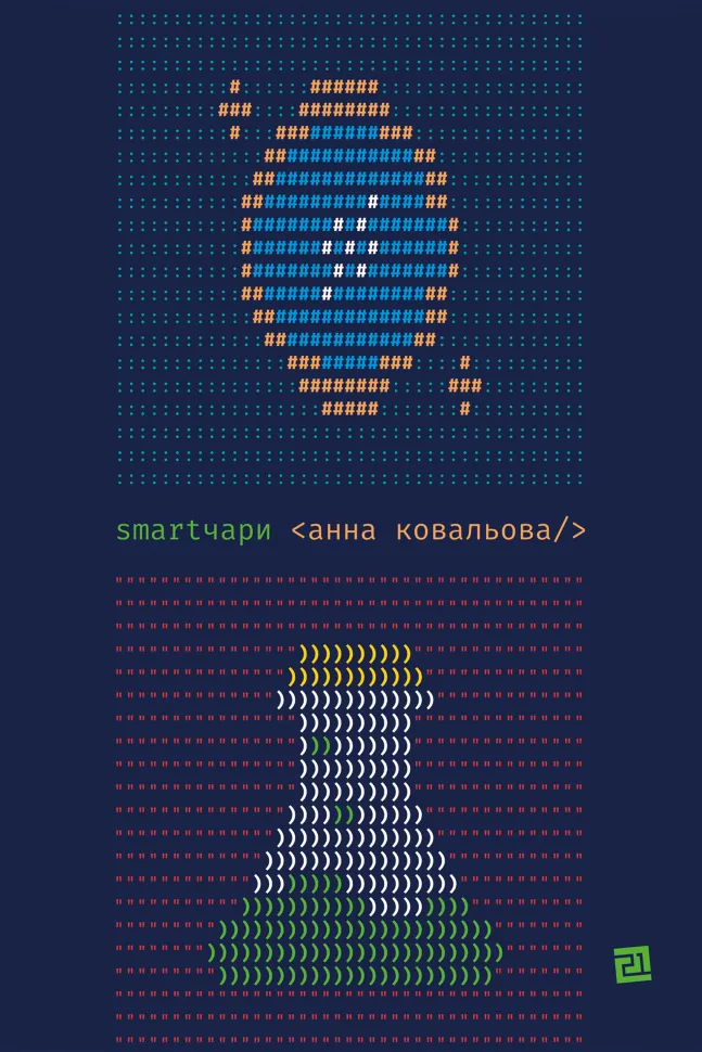 SMARTЧАРИ. Автор — Анна Ковальова