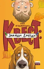 Квест: знайди «Енеїду»