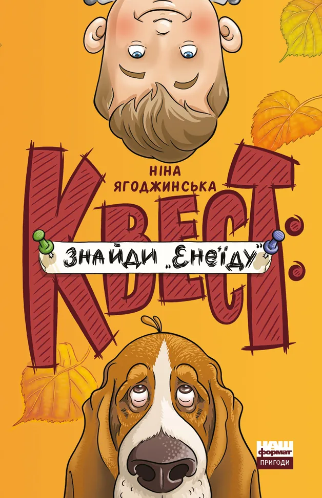 Квест: знайди «Енеїду»