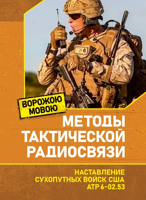 Методы тактической радиосвязи. Наставление сухопутных войск США ATP 6-02.53.. Обложка — Мягкий