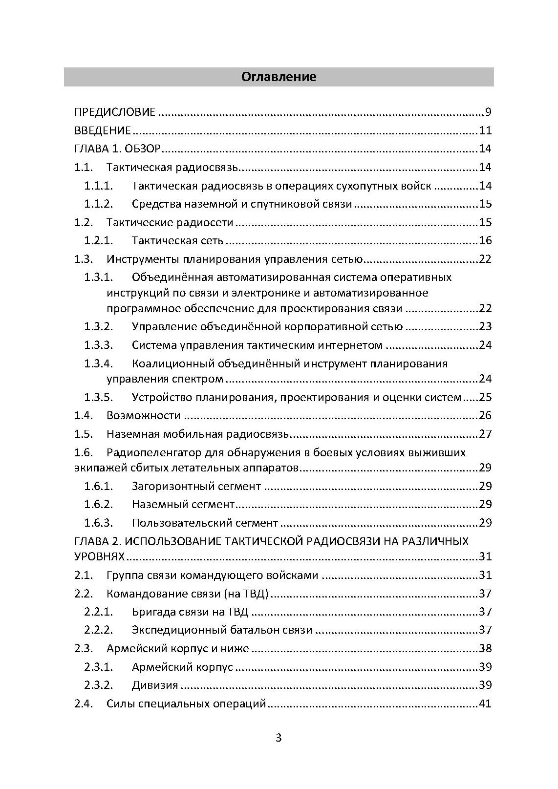 Методы тактической радиосвязи. Наставление сухопутных войск США ATP 6-02.53.