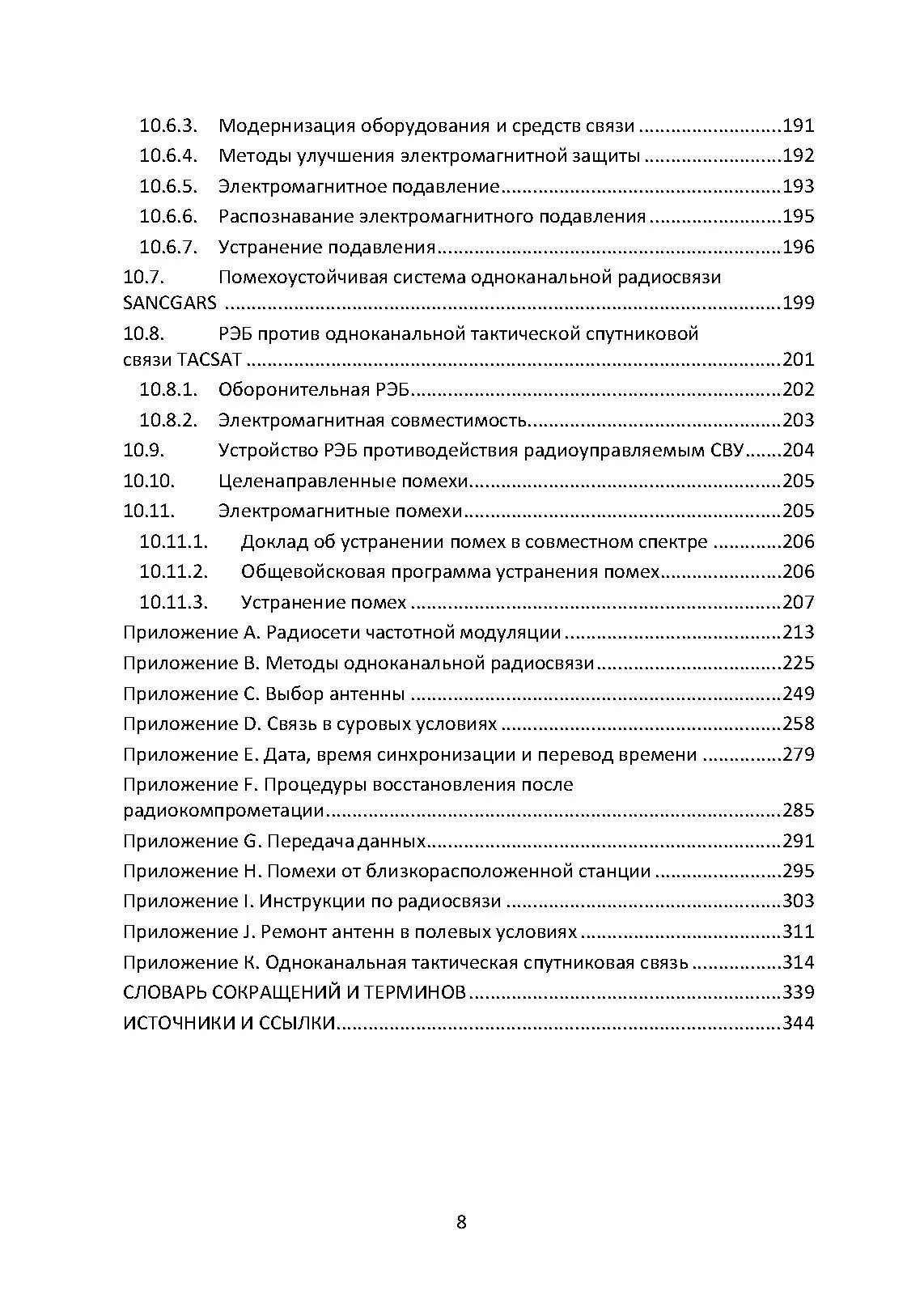 Методы тактической радиосвязи. Наставление сухопутных войск США ATP 6-02.53.. . 