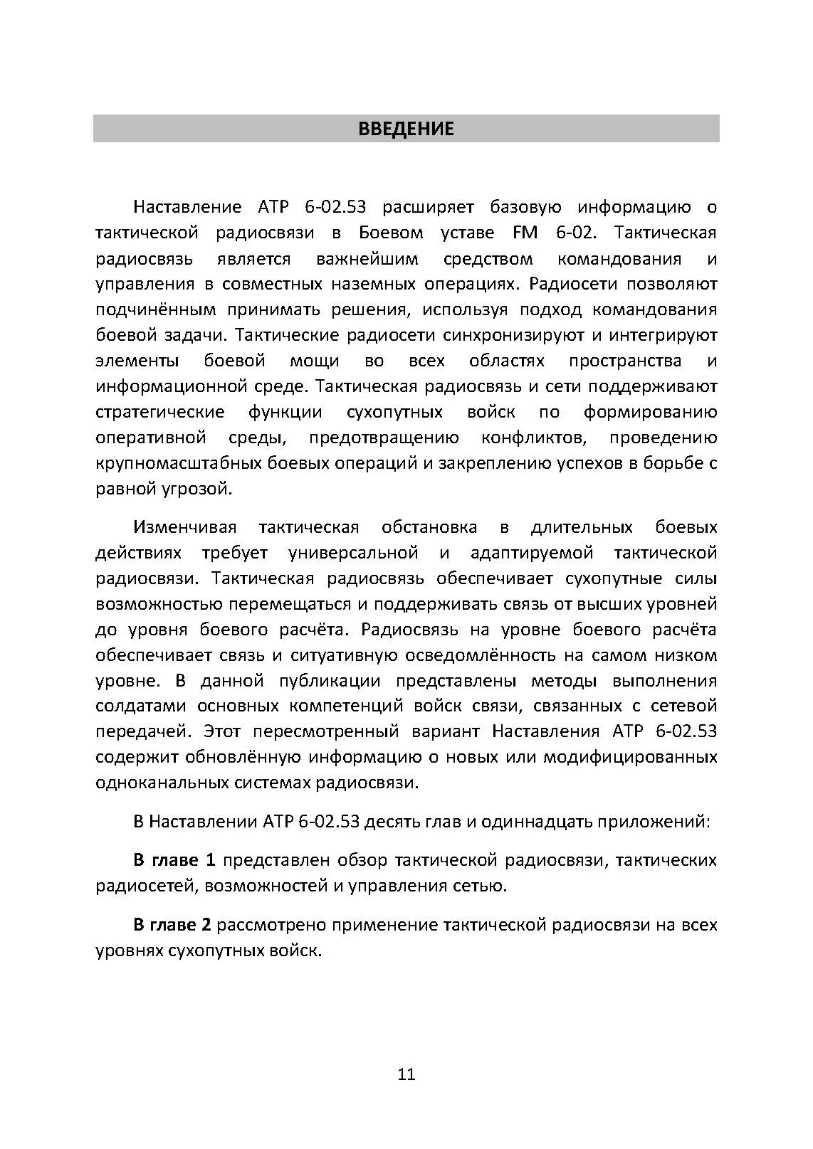 Методы тактической радиосвязи. Наставление сухопутных войск США ATP 6-02.53.. . 