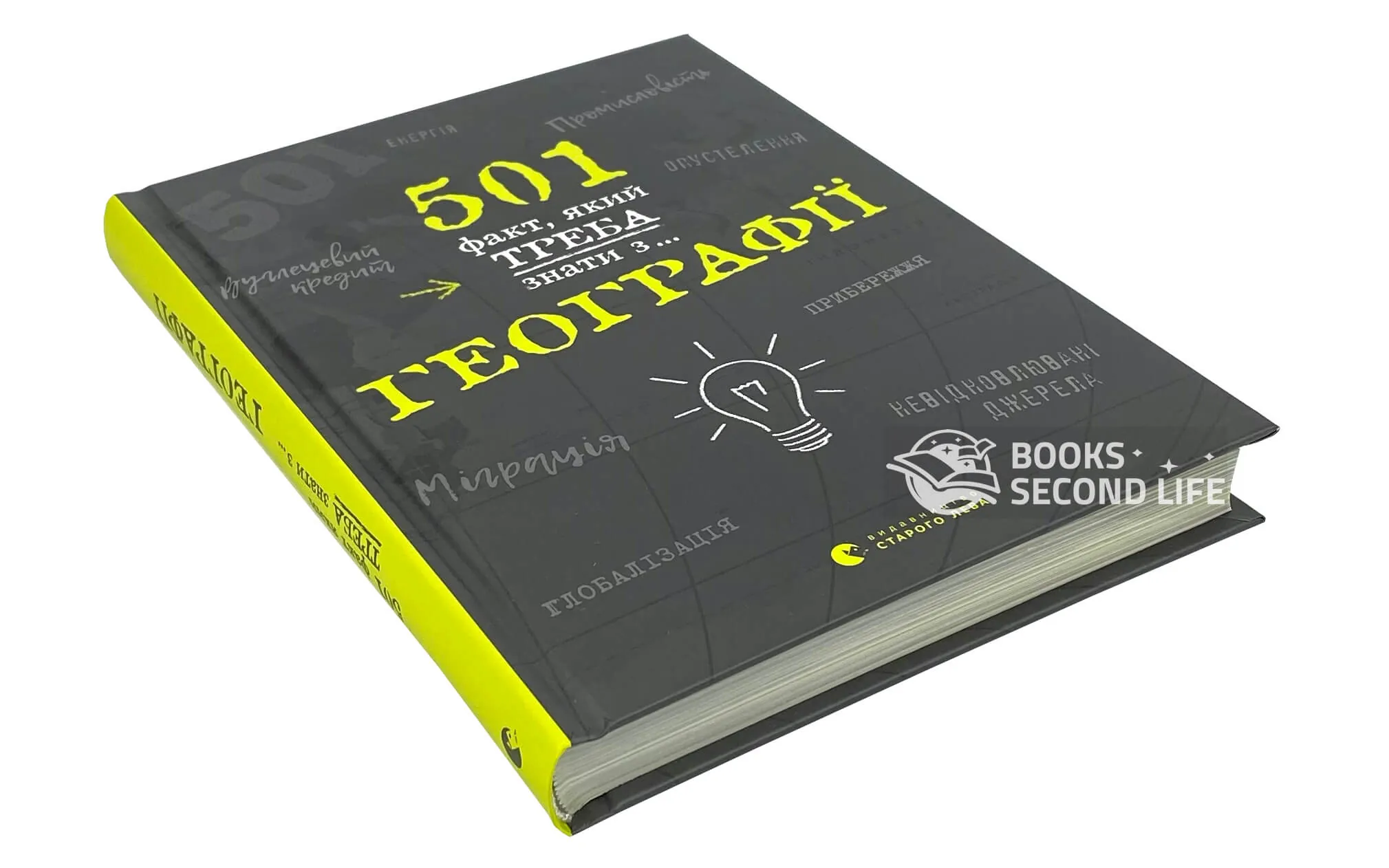 501 факт, який треба знати з... географії. Автор — Сара Стенбьюри. 