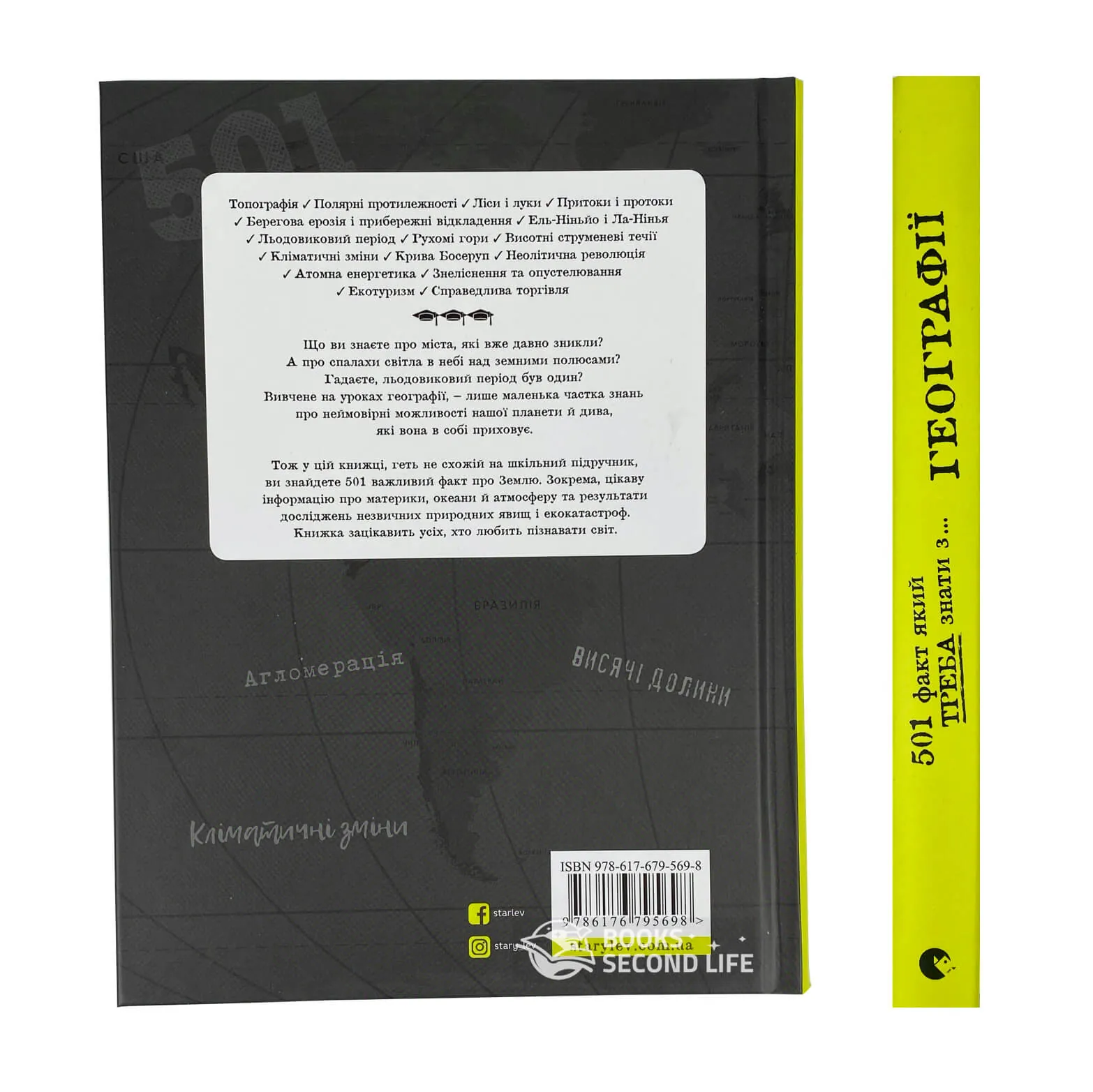 501 факт, який треба знати з... географії. Автор — Сара Стенбьюри. 