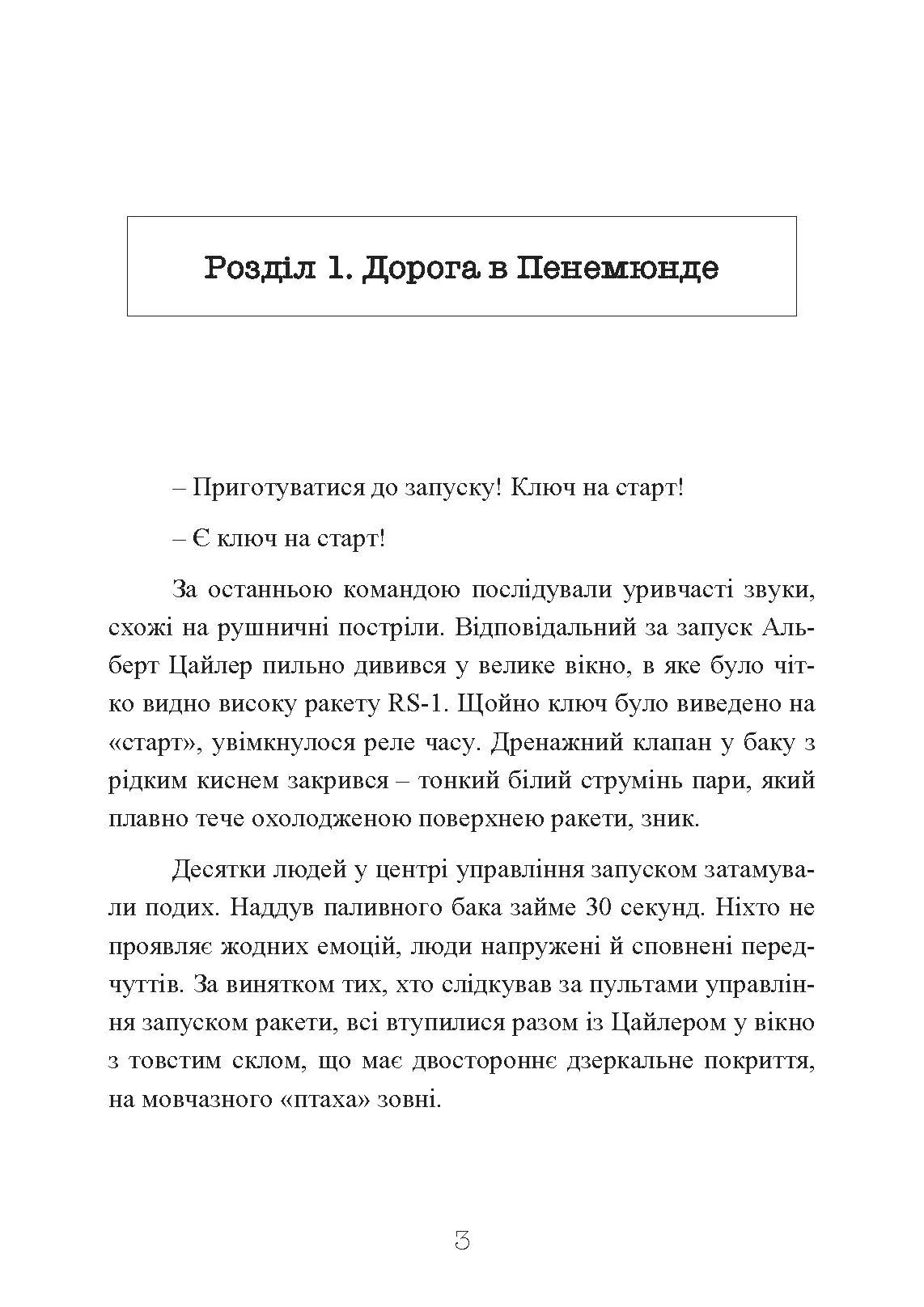Ракетний центр Третього рейху. Записки найближчого соратника Вернера фон Брауна. 1943-1945