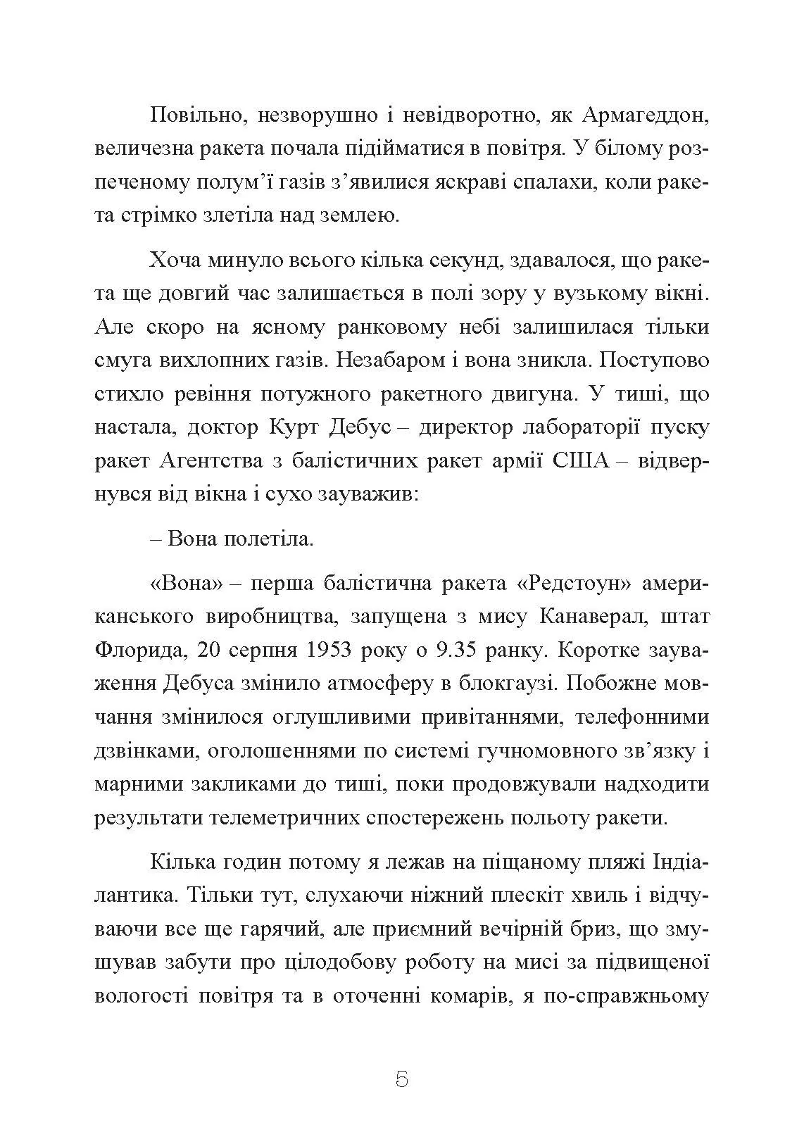 Ракетний центр Третього рейху. Записки найближчого соратника Вернера фон Брауна. 1943-1945. Автор — Дітер К. Гуцель. 