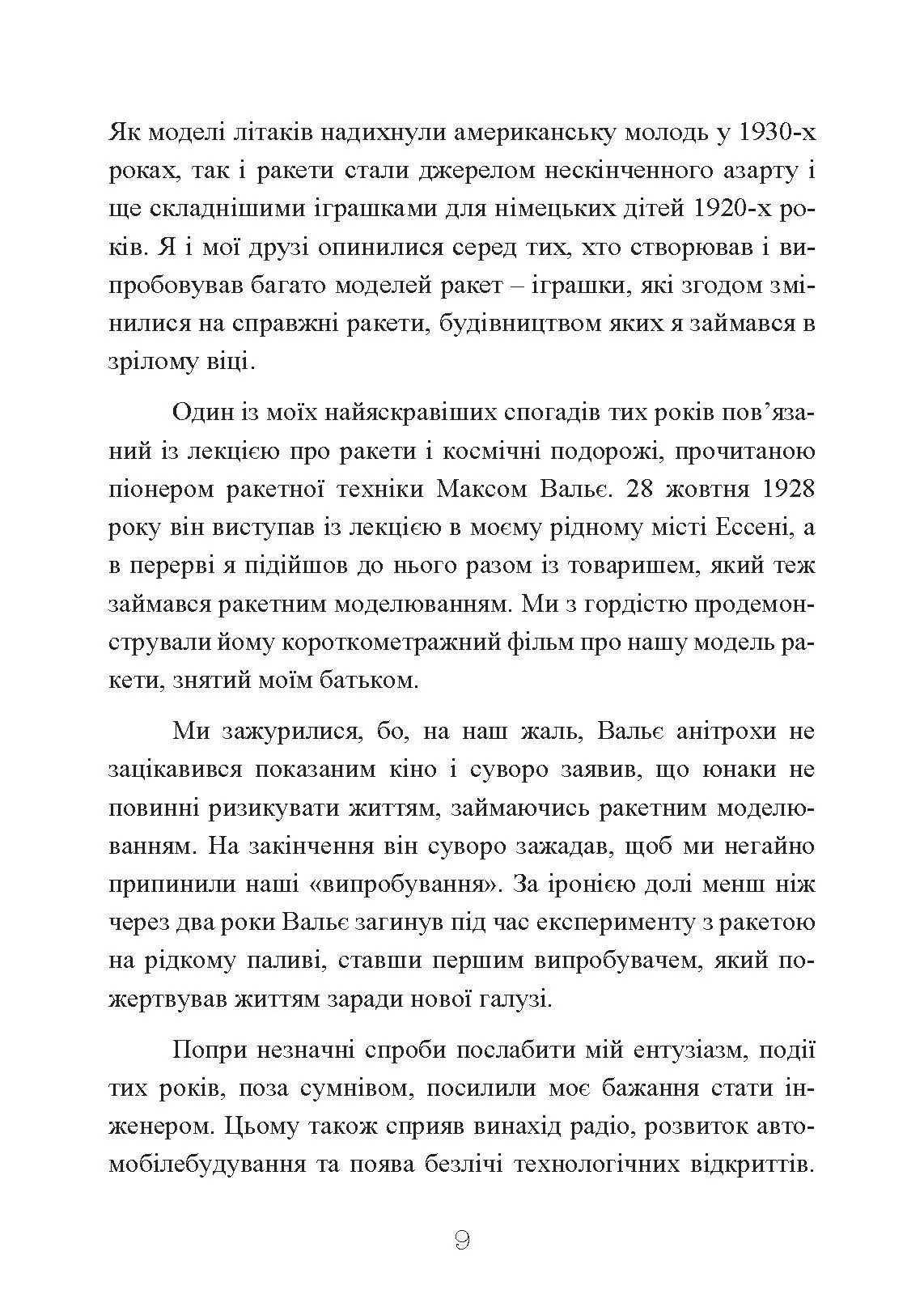 Ракетний центр Третього рейху. Записки найближчого соратника Вернера фон Брауна. 1943-1945. Автор — Дітер К. Гуцель. 
