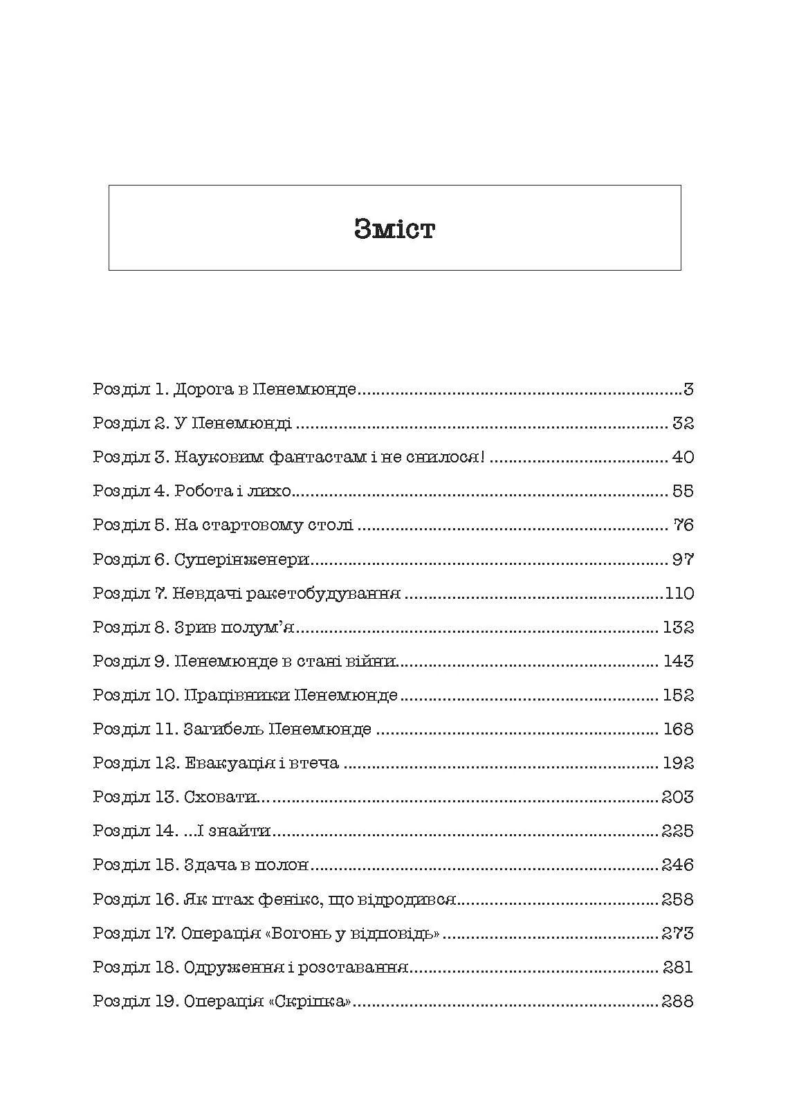Ракетний центр Третього рейху. Записки найближчого соратника Вернера фон Брауна. 1943-1945. Автор — Дітер К. Гуцель. 