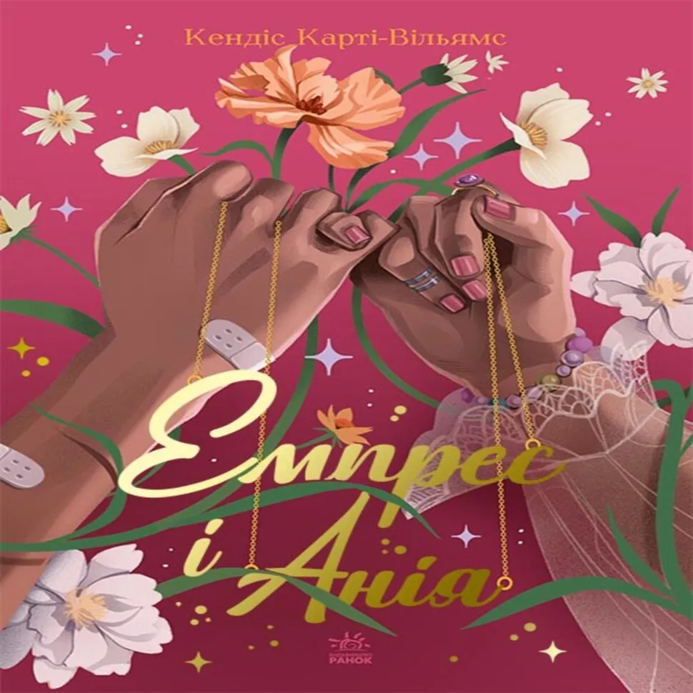 Сучасна проза : Емпрес і Анія. Сучасна проза : Емпрес і Анія. Автор — Кендіс Карті-Вільямс Карті-Вільямс