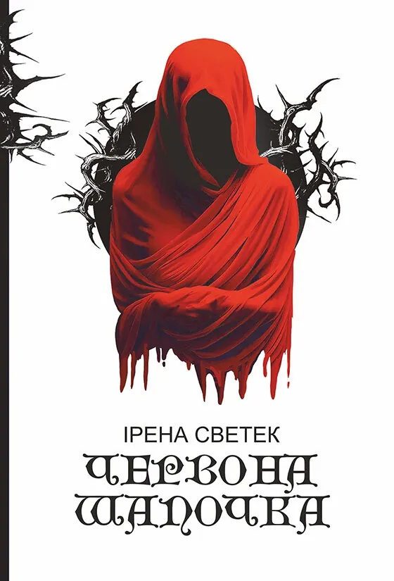 Червона Шапочка: трилогія. Кн. 1. Автор — Ірена Светек