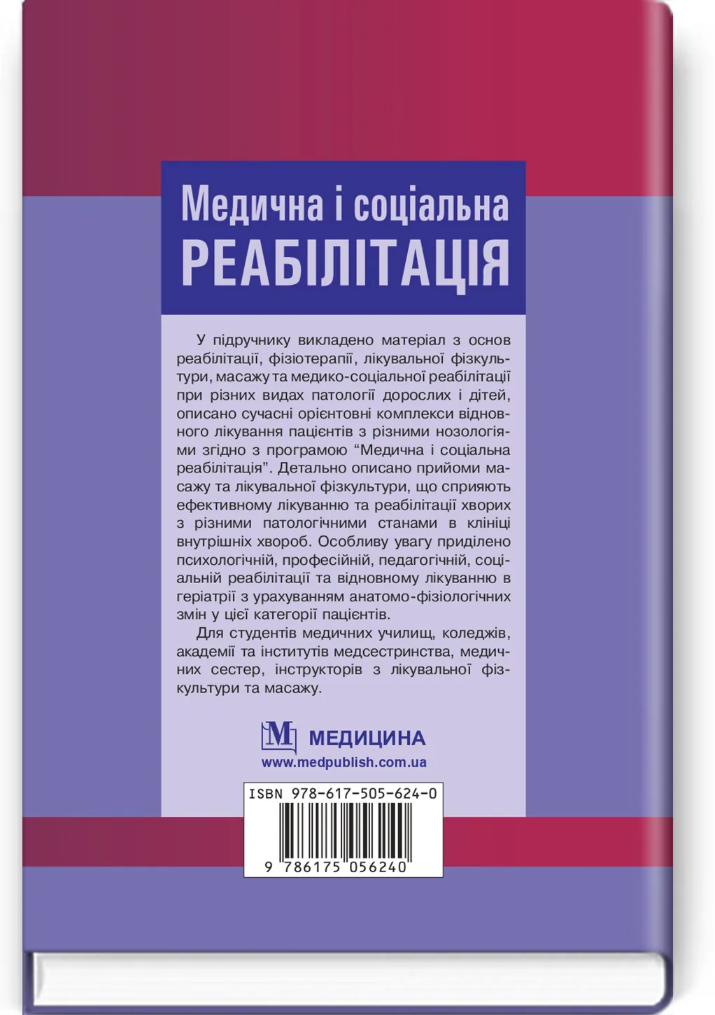 Медична і соціальна реабілітація: підручник. Автор — В.Б. Самойленко, Н.П. Яковенко, І.О. Петряшев, О.Д. Манаєнкова, Л.В. Виноград, В.П. Зайцева, О.М. Кононенко, Л.В. Агаркова, Б.О. Луценко, В.В. Рудницька. 