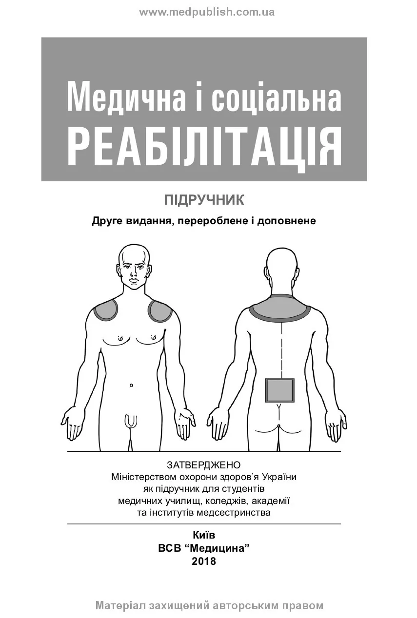 Медична і соціальна реабілітація: підручник. Автор — В.Б. Самойленко, Н.П. Яковенко, І.О. Петряшев, О.Д. Манаєнкова, Л.В. Виноград, В.П. Зайцева, О.М. Кононенко, Л.В. Агаркова, Б.О. Луценко, В.В. Рудницька. 
