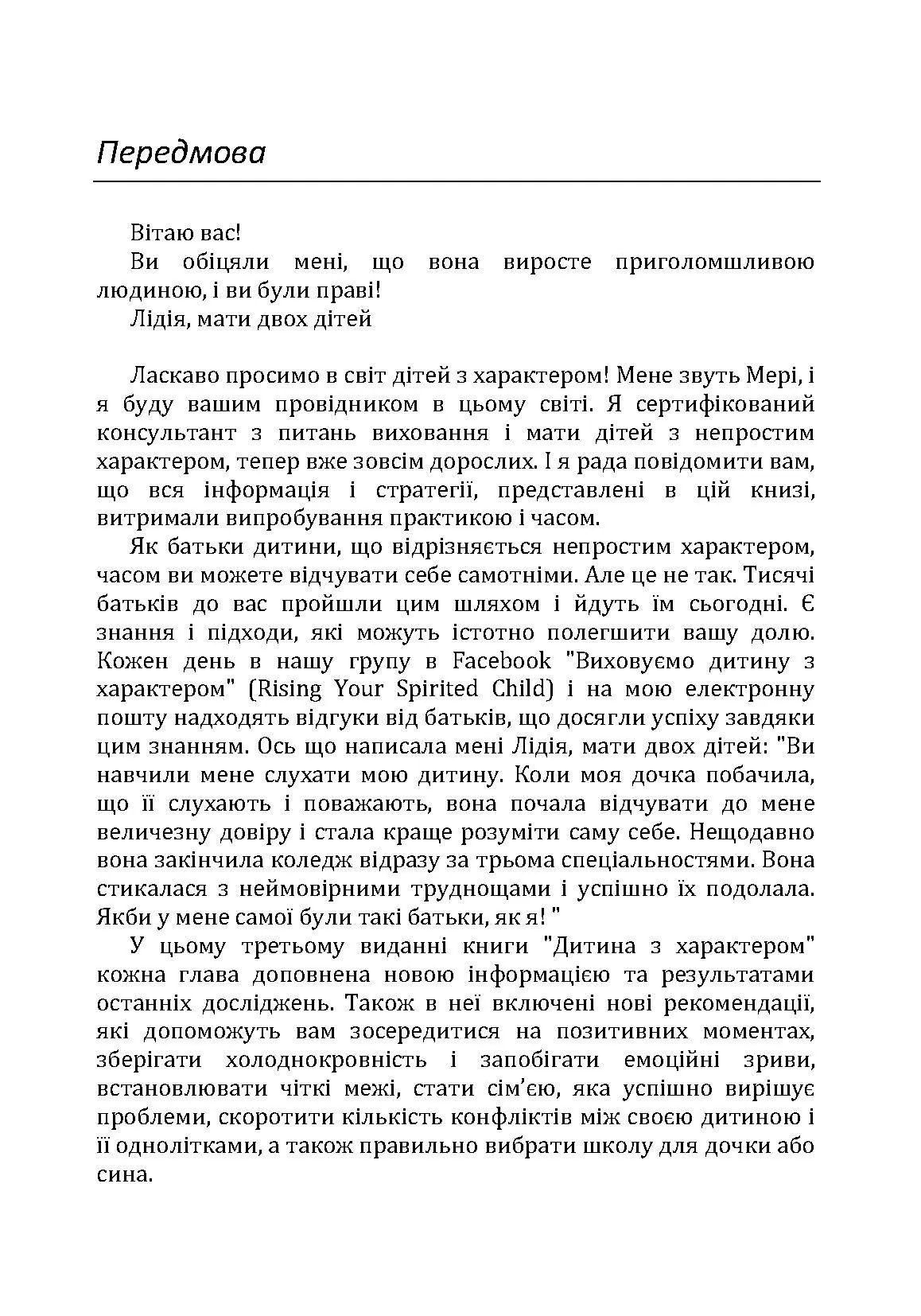 Дитина з характером. Як її любити, виховувати і не зійти з розуму. Автор — Курчинка Мері Шіді. 