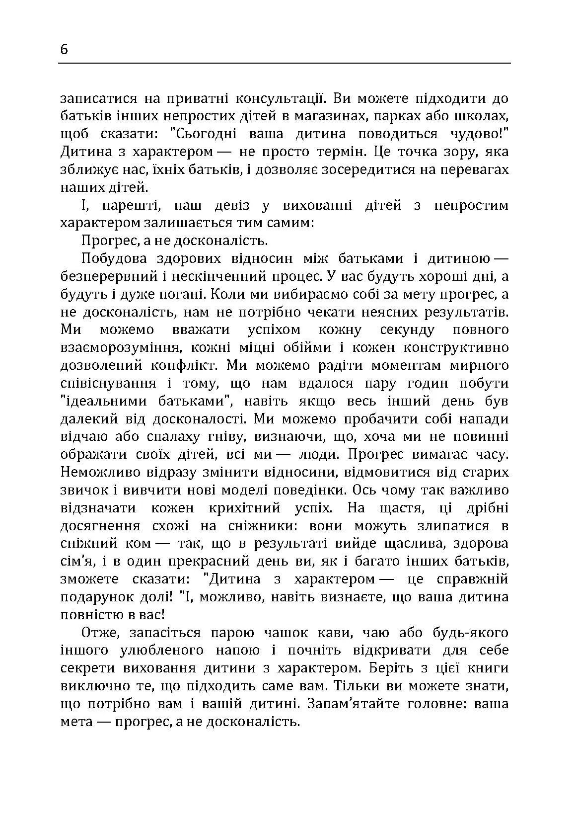 Дитина з характером. Як її любити, виховувати і не зійти з розуму. Автор — Курчинка Мері Шіді. 