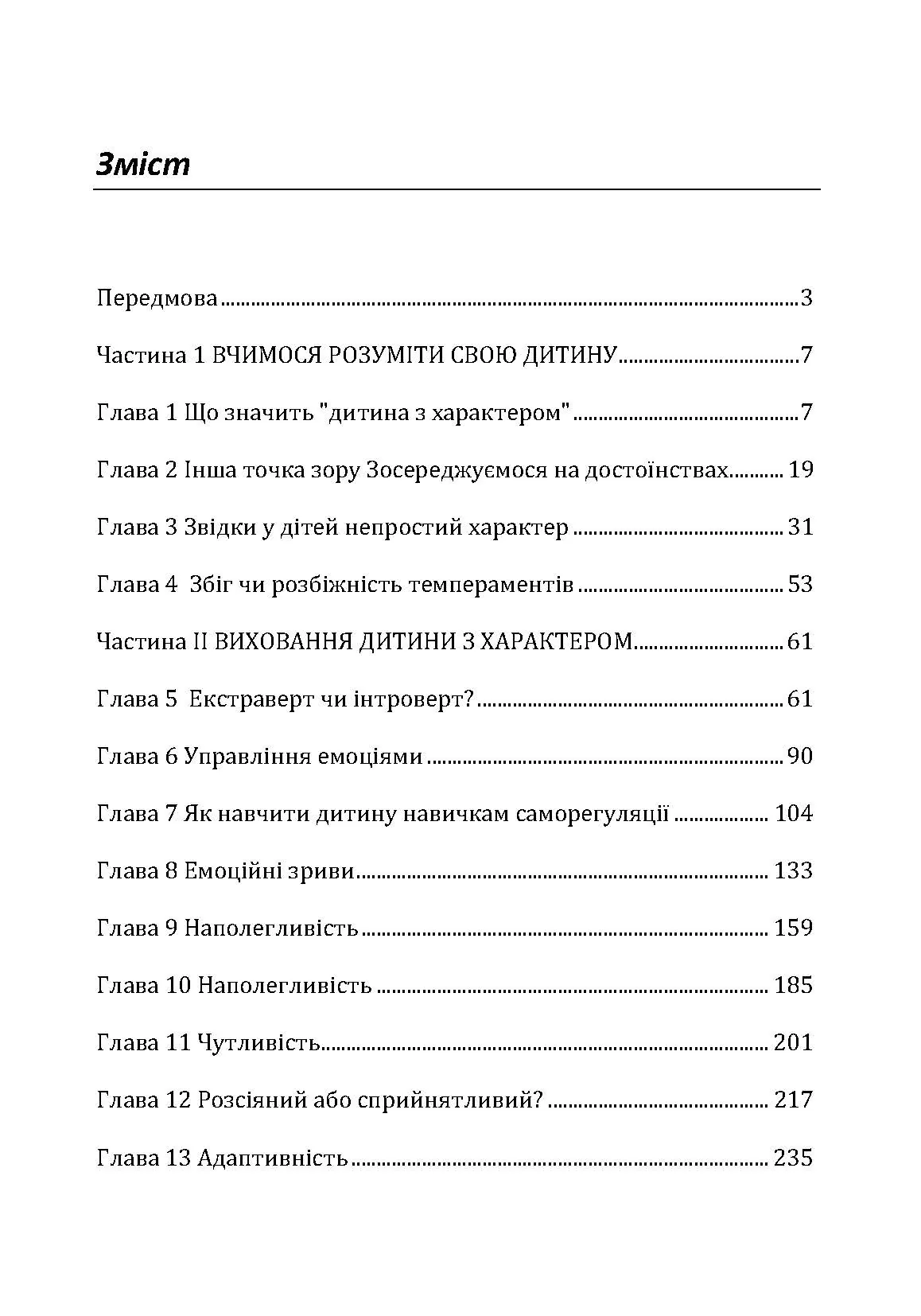 Дитина з характером. Як її любити, виховувати і не зійти з розуму. Автор — Курчинка Мері Шіді. 