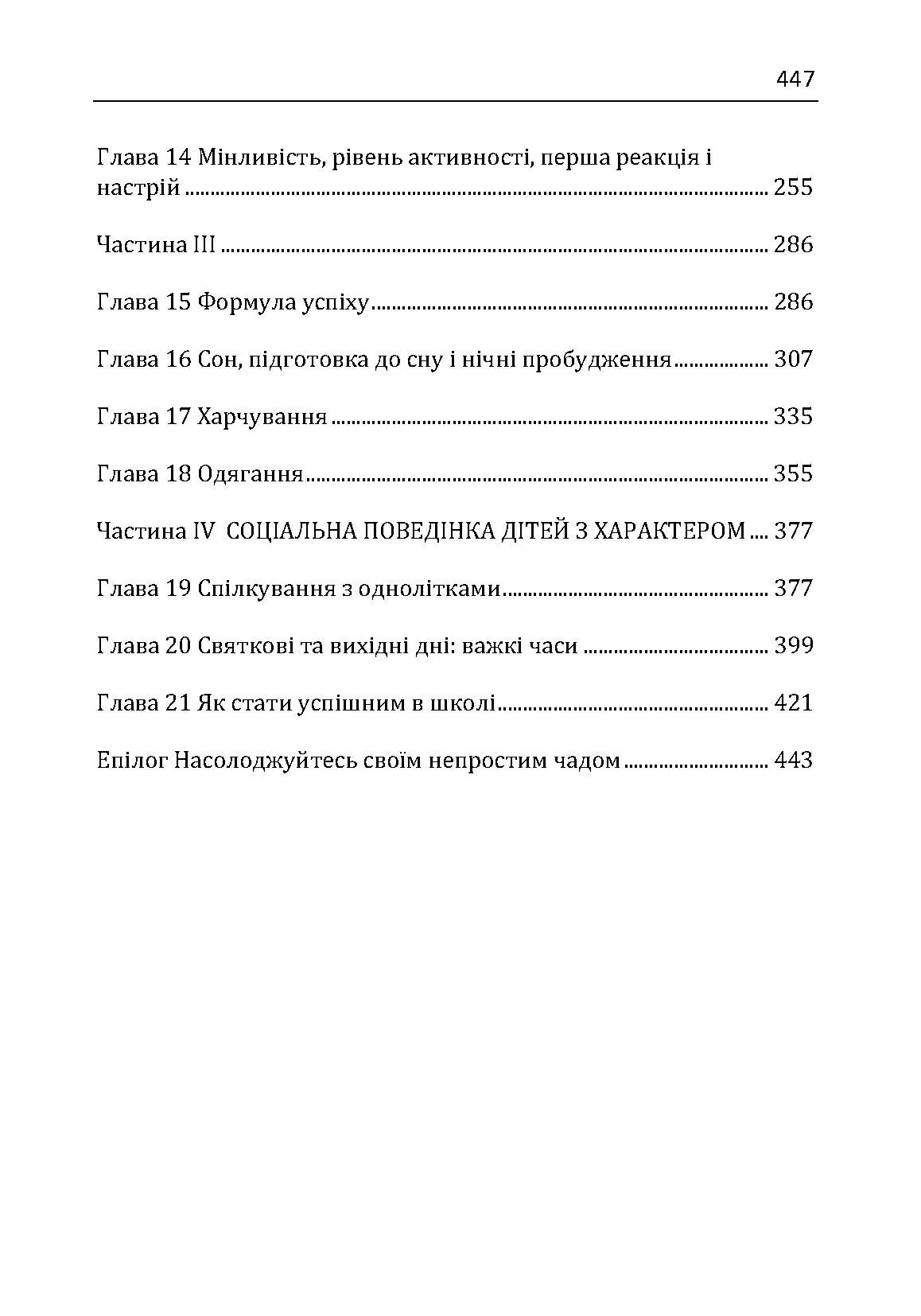 Дитина з характером. Як її любити, виховувати і не зійти з розуму. Автор — Курчинка Мері Шіді. 