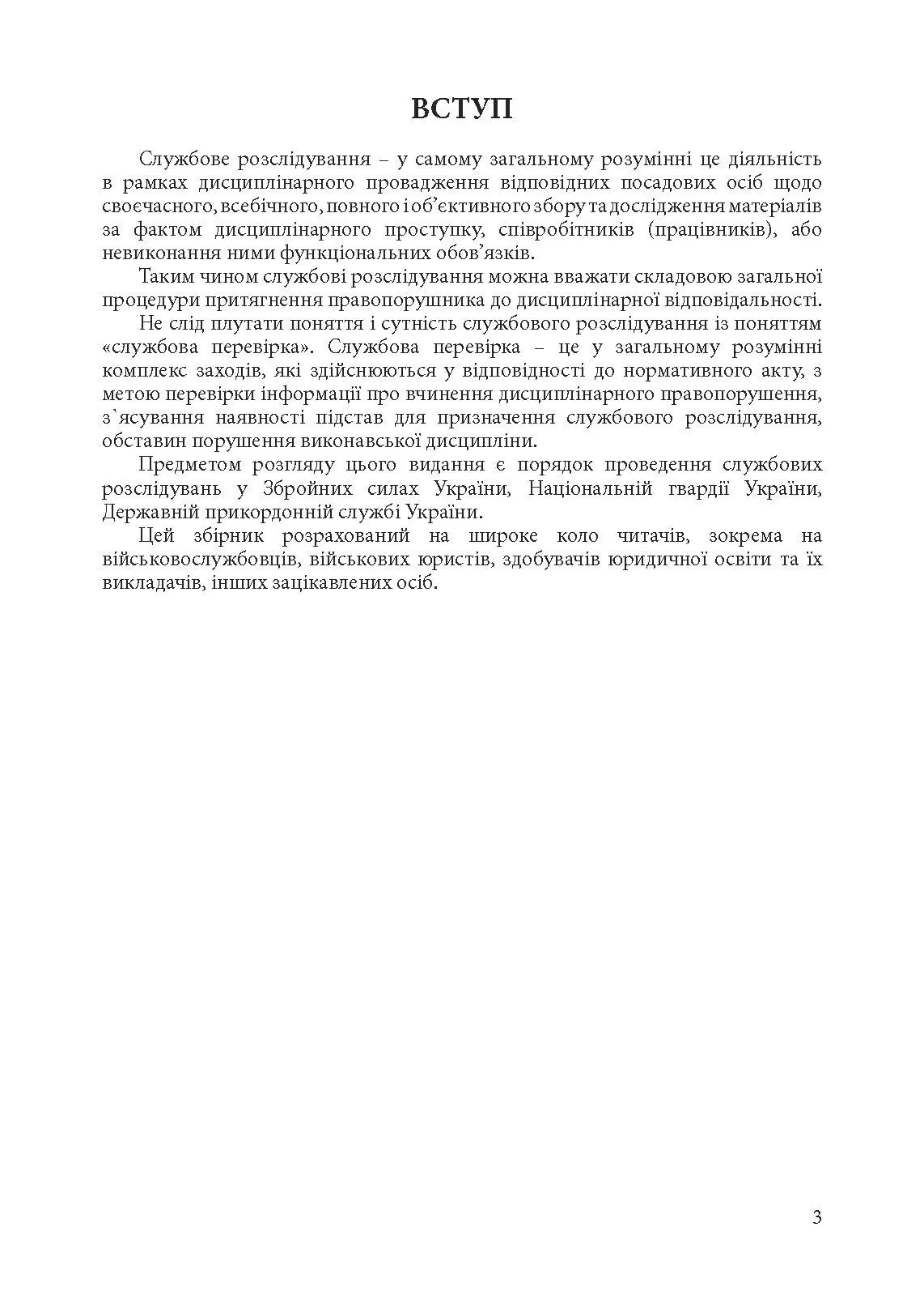 Службові розслідування: у Збройних Силах України, у Національній гвардії України, у Державній прикордонній службі України