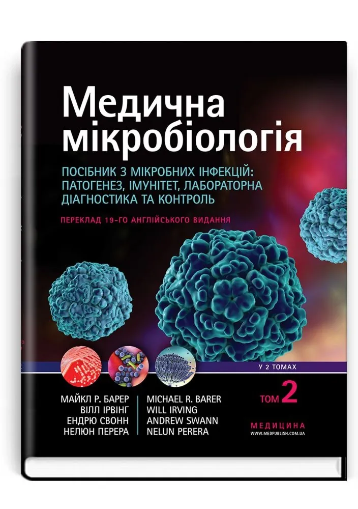 Медична мікробіологія. Посібник з мікробних інфекцій: патогенез, імунітет, лабораторна діагностика та контроль: 19-е видання: у 2 томах. Том 2. Автор — Майкл Р Барер, Вілл Ірвінг, Ендрю Свонн, Нелюн Перера. 