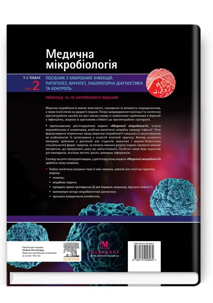 Медична мікробіологія. Посібник з мікробних інфекцій: патогенез, імунітет, лабораторна діагностика та контроль: 19-е видання: у 2 томах. Том 2. Автор — Майкл Р Барер, Вілл Ірвінг, Ендрю Свонн, Нелюн Перера. 