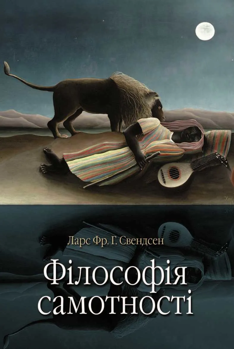 Філософія самотності