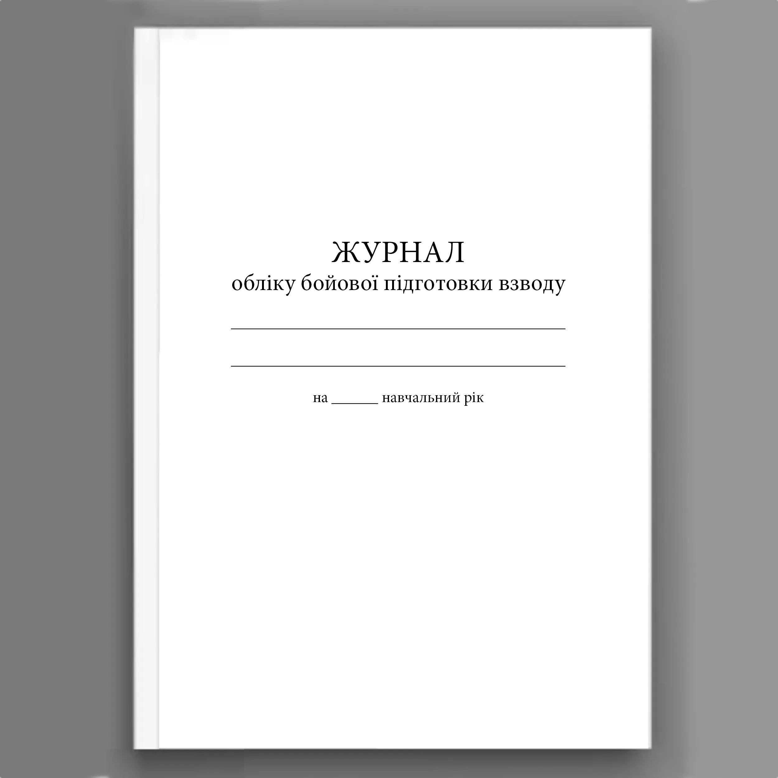 Журнал обліку бойової підготовки взводу. . 