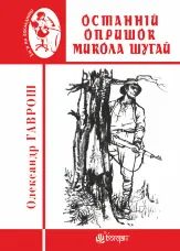 Останній опришок Микола Шугай