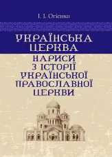 Українська церква: нариси з історії Української православної церкви