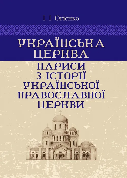 Українська церква: нариси з історії Української православної церкви. Автор — Огієнко І.І.. Обкладинка — М'яка