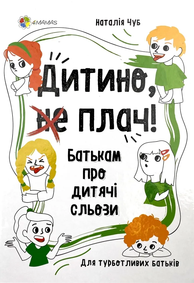 Дитино, (не) плач! Батькам про дитячі сльози. Автор — Наталія Чуб. Обкладинка — Тверда