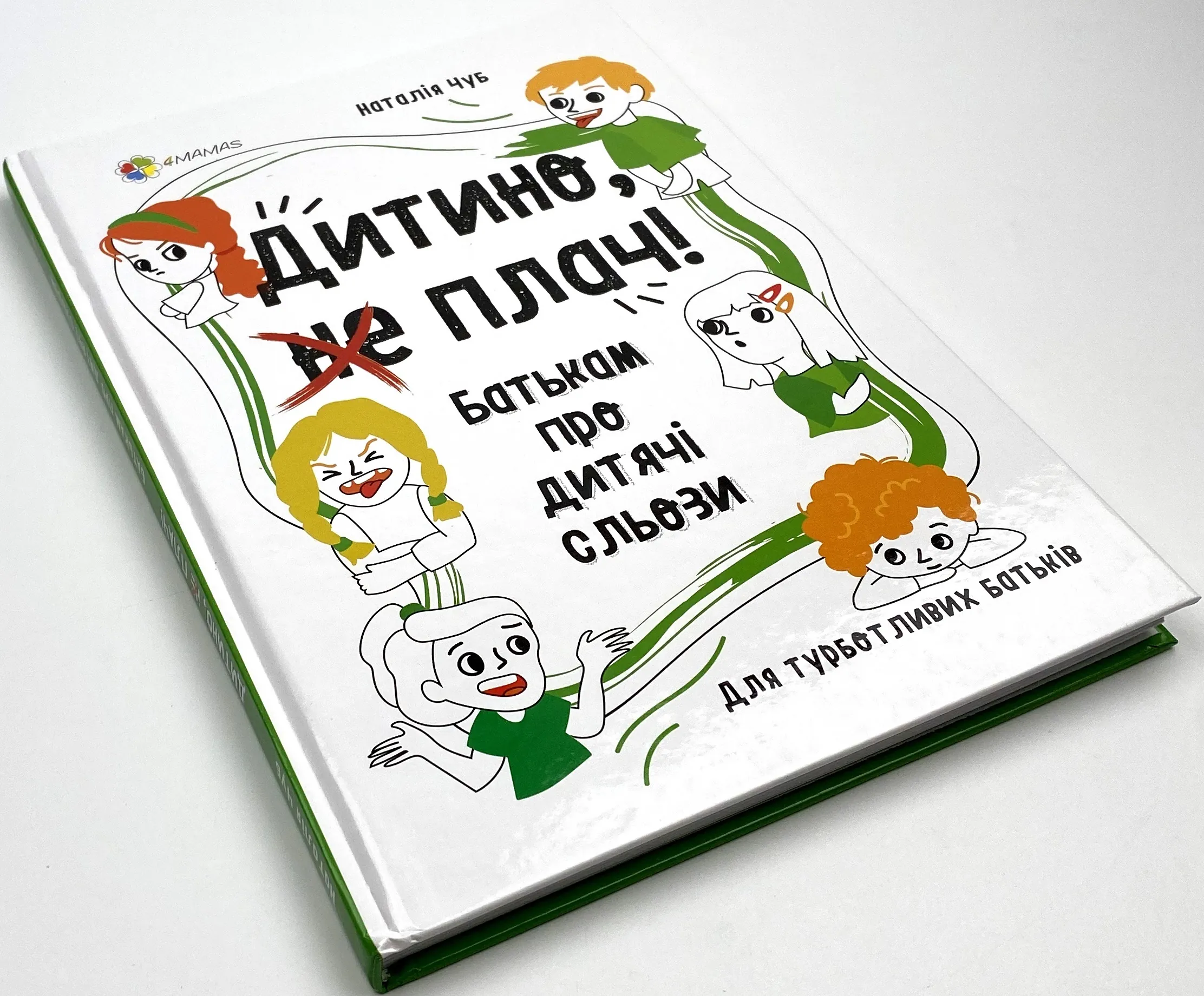 Дитино, (не) плач! Батькам про дитячі сльози. Автор — Наталія Чуб. 