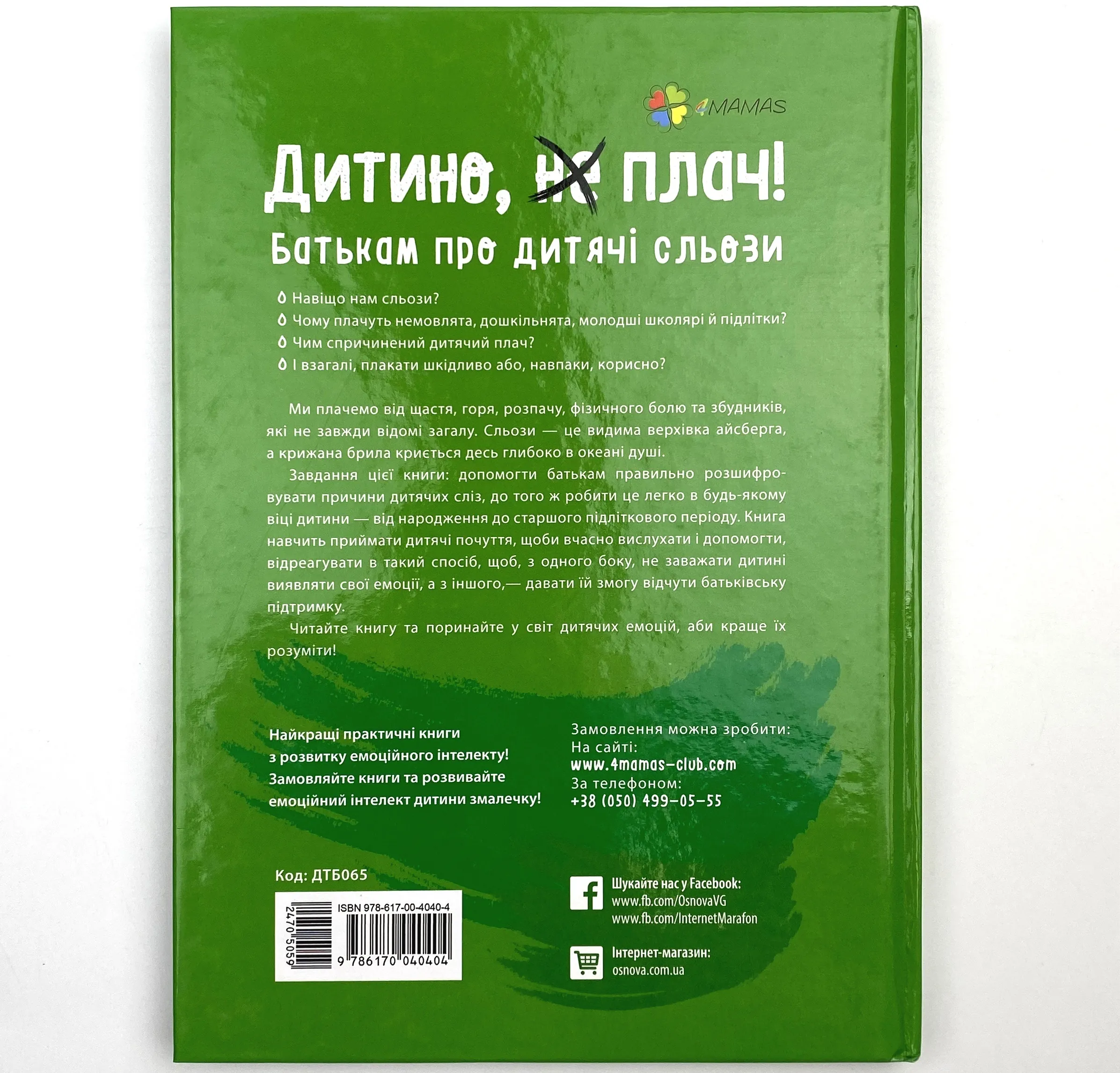 Дитино, (не) плач! Батькам про дитячі сльози. Автор — Наталія Чуб. 